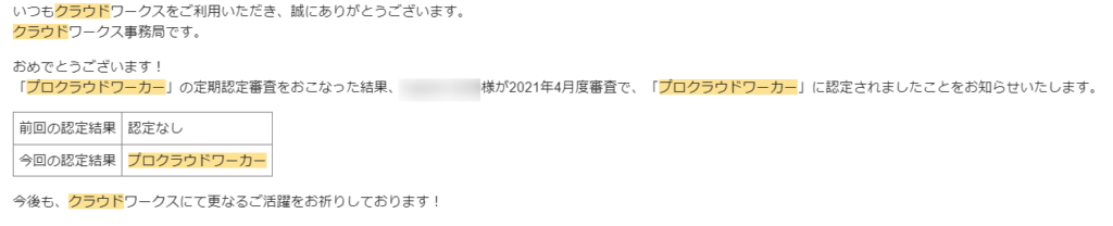 プロクラウドワーカー認定時のメール