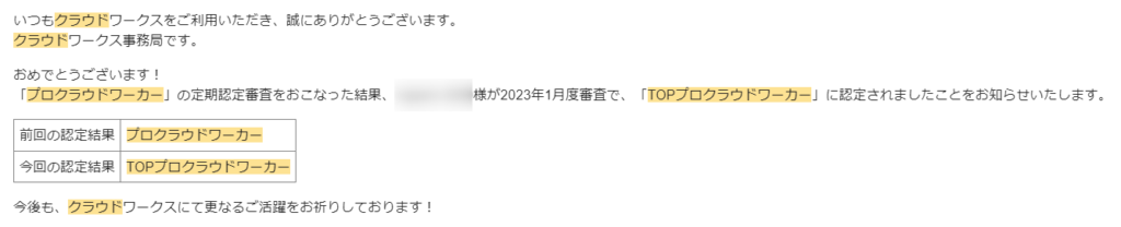 TOPプロクラウドワーカー認定時のメール
